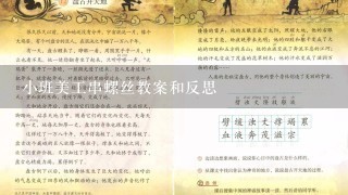 小班美工串螺丝教案和反思