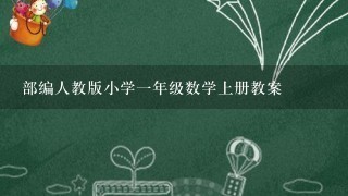 部编人教版小学一年级数学上册教案