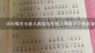 请问哪里有新人教版九年级上册数学全册教案？