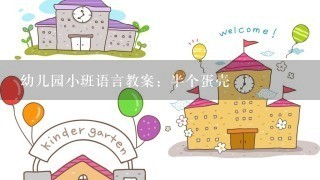 幼儿园小班语言教案：半个蛋壳