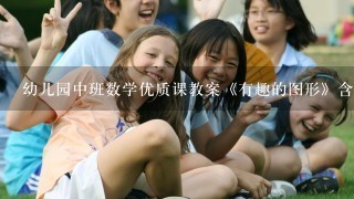 幼儿园中班数学优质课教案《有趣的图形》含反思