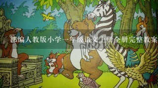 部编人教版小学一年级语文上册全册完整教案