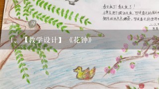 【教学设计】《花钟》