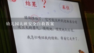 幼儿园大班安全自救教案