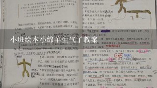 小班绘本小绵羊生气了教案