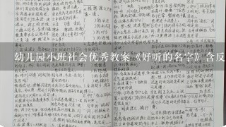 幼儿园小班社会优秀教案《好听的名字》含反思