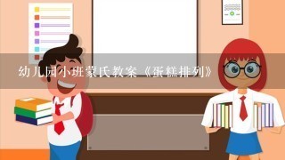 幼儿园小班蒙氏教案《蛋糕排列》