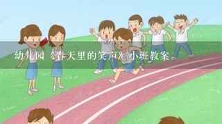 幼儿园《春天里的笑声》小班教案