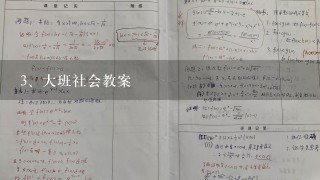 大班社会教案