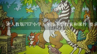 求人教版PEP小学五年级下册教案和课件 要求英文版的 谢谢了！可以发到beyondwise@126.com