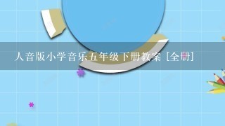 人音版小学音乐五年级下册教案 [全册]