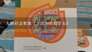 大班社会教案《生活中的数字五》