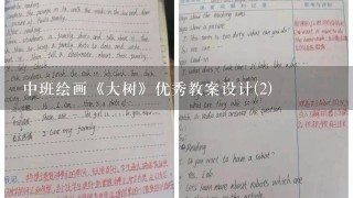 中班绘画《大树》优秀教案设计(2)