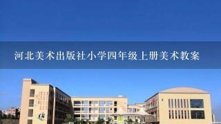 河北美术出版社小学四年级上册美术教案