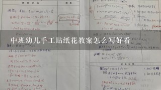 中班幼儿手工贴纸花教案怎么写好看