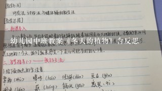 幼儿园中班教案《冬天的植物》含反思