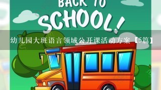 幼儿园大班语言领域公开课活动方案【5篇】