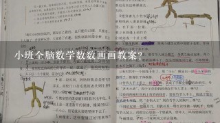 小班全脑数学数数画画教案？