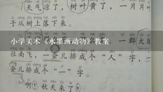 小学美术《水墨画动物》教案