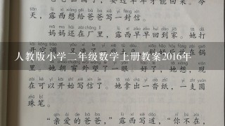 人教版小学二年级数学上册教案2016年