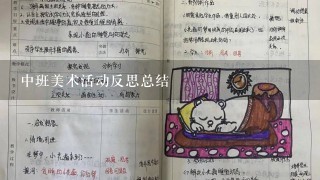 中班美术活动反思总结