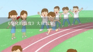 《变化的温度》大班教案