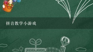 拼音教学小游戏