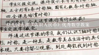 幼儿园大班《认识人民币》优秀数学教案