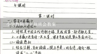 小学教师节主题班会教案