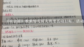 《社会摇》教案幼儿园大班要活动目标，活动准备，活动过程