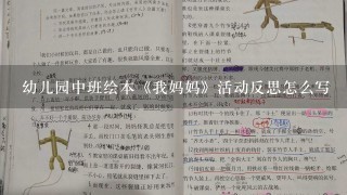 幼儿园中班绘本《我妈妈》活动反思怎么写