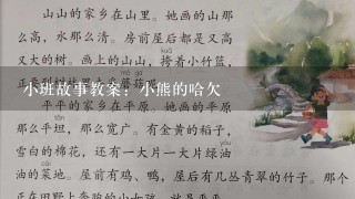 小班故事教案：小熊的哈欠