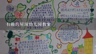 有趣的屋顶幼儿园教案