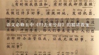 语文必修五中《归去来兮辞》的精讲教案