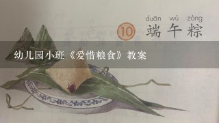 幼儿园小班《爱惜粮食》教案