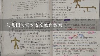 幼儿园防溺水安全教育教案