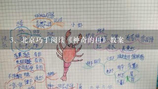 北京巧手阅读《神奇的树》教案