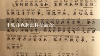 十张扑克牌怎样垒最高？