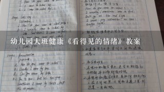 幼儿园大班健康《看得见的情绪》教案