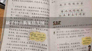 缺了什么教案幼儿园