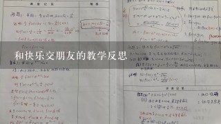 和快乐交朋友的教学反思