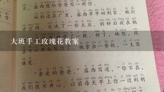 大班手工玫瑰花教案