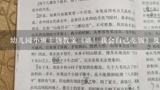 幼儿园小班主题教案《瞧！我会自己吃饭》及教学反思