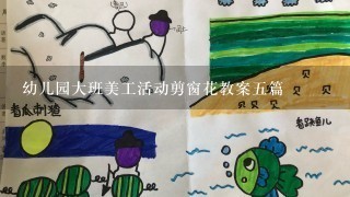 幼儿园大班美工活动剪窗花教案五篇