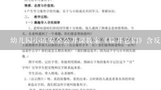 幼儿园小班安全公开课教案《躲开它们》含反思