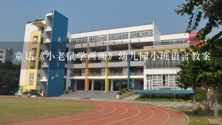 童话《小老鼠学画画》幼儿园小班语言教案