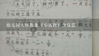 幼儿园大班教案《小狐狸》含反思