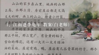 江南逢李龟年 教案(白老师)