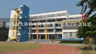 幼儿园大班科学优秀教案《长高了》含反思