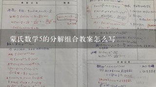 蒙氏数学5的分解组合教案怎么写